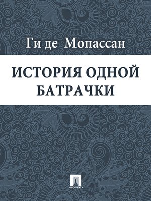 cover image of История одной батрачки
